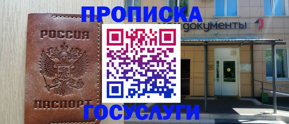 прописка 2025 в Белорецке