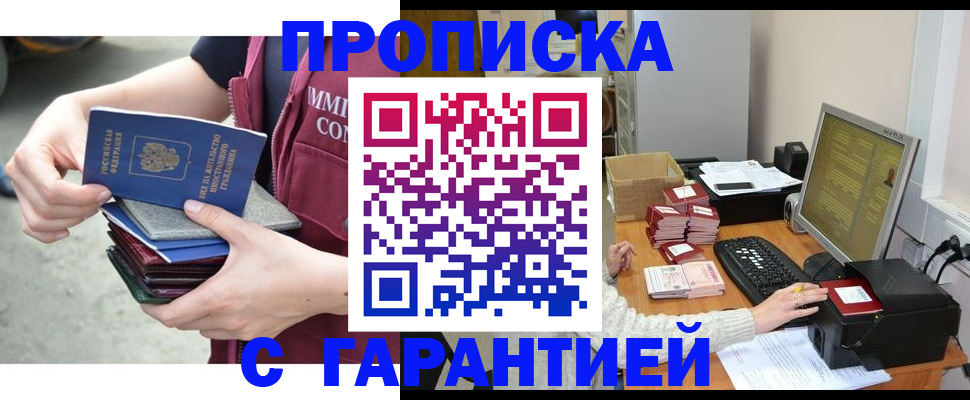 прописка законно в Белорецке